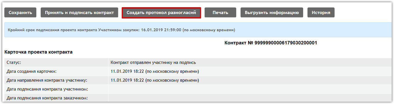 Протоколы еис закупки. Протокол разногласий в ЕИС. Подписание в ЕИС протокола разногласий. Протокол разногласий по 44 ФЗ В 2022 году. РТС тендер протокол разногласий.