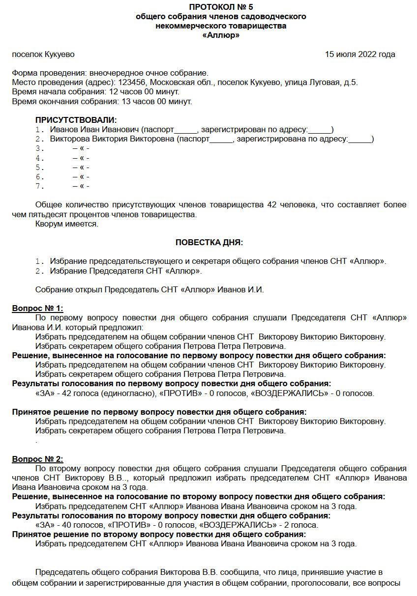 Образец протокола общего собрания СНТ 2024. Образец выписки из протокола общего  собрания СНТ