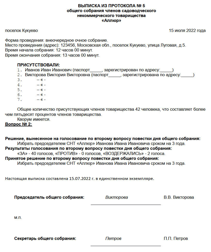Образец протокола общего собрания СНТ 2024. Образец выписки из протокола  общего собрания СНТ