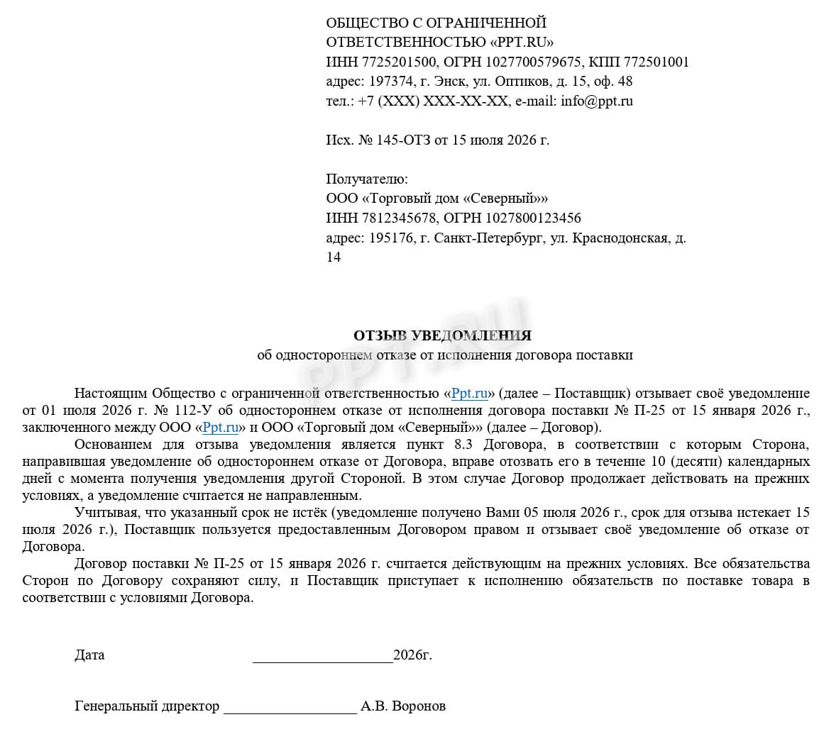 Образец отзыва уведомления о расторжении договора Образец отзыва уведомления о расторжении договора