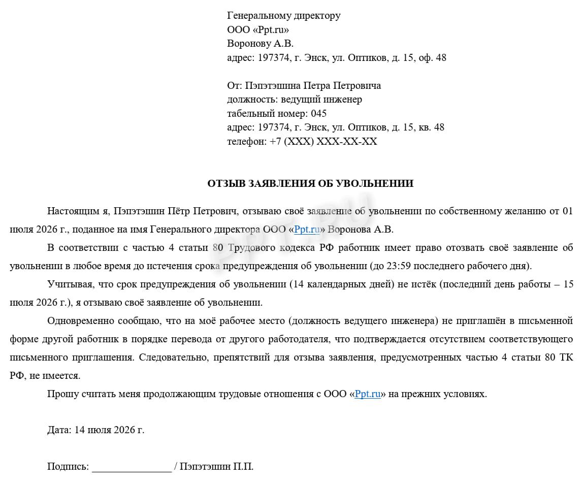 Образец отзыва уведомления о расторжении трудового договора Образец отзыва уведомления о расторжении трудового договора