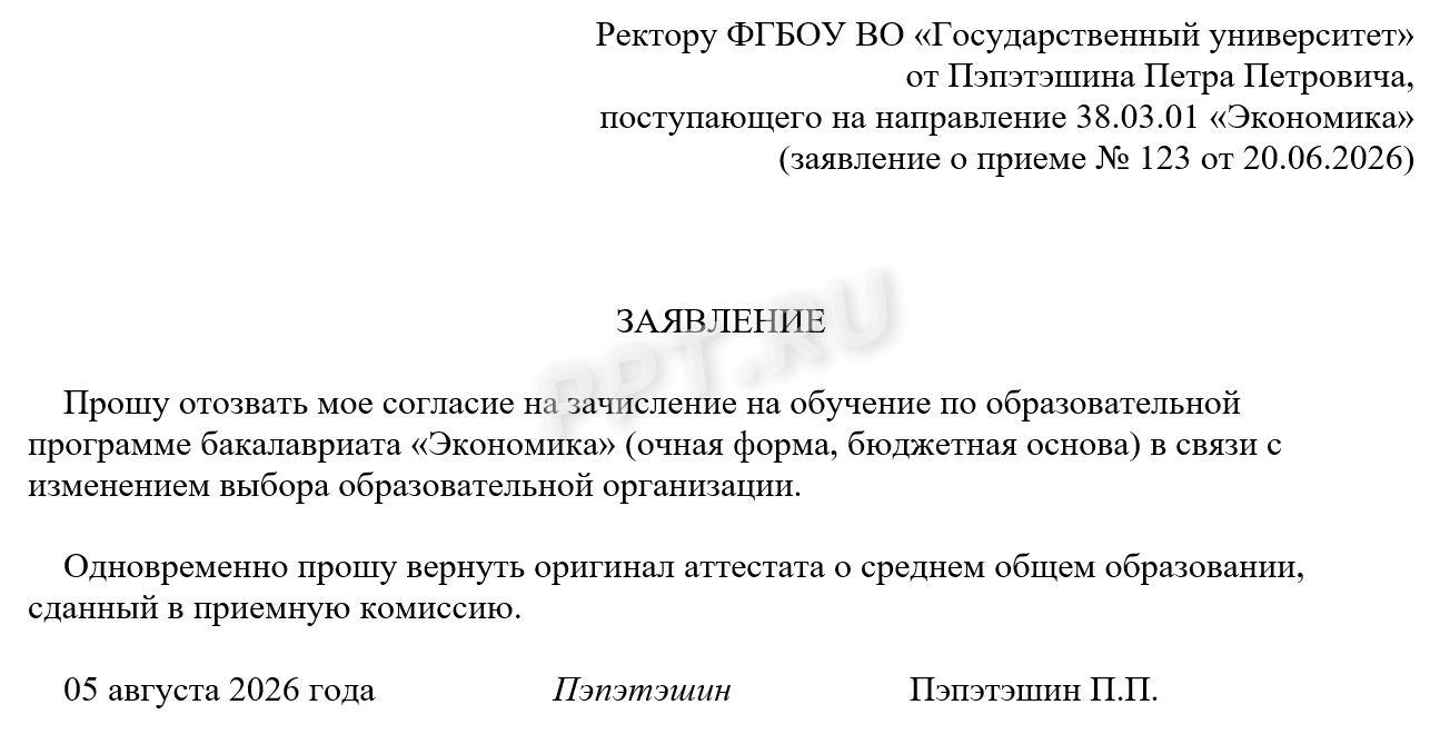 Образец заявления на отзыв согласия о зачислении в вуз Образец заявления на отзыв согласия о зачислении в вуз