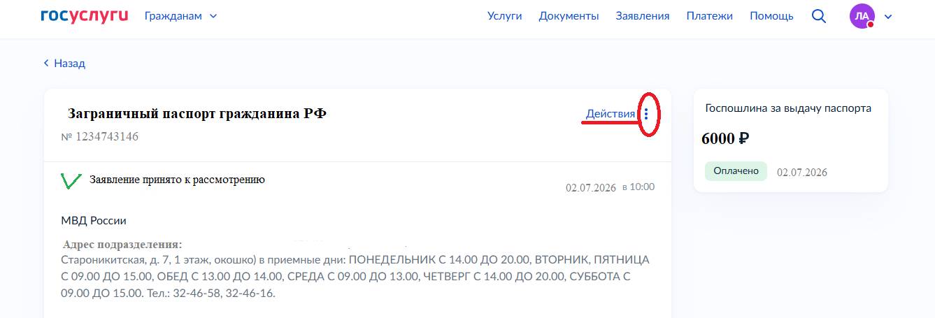 Как отозвать заявление на загранпаспорт на «Госуслугах» Как отозвать заявление на загранпаспорт на «Госуслугах»