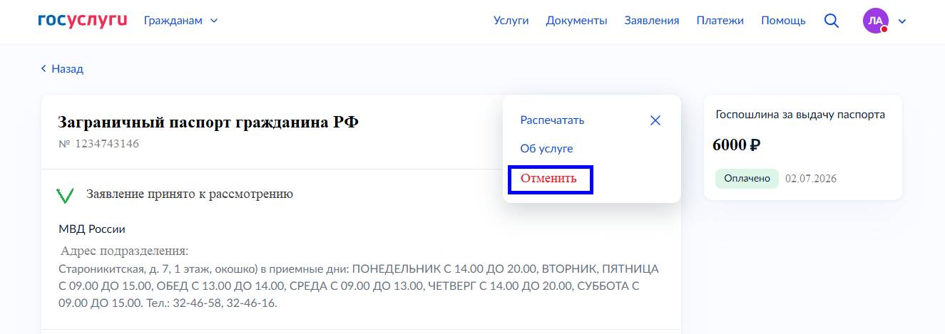 Как отозвать заявление на загранпаспорт на портале «Госуслуги» Как отозвать заявление на загранпаспорт на портале «Госуслуги»