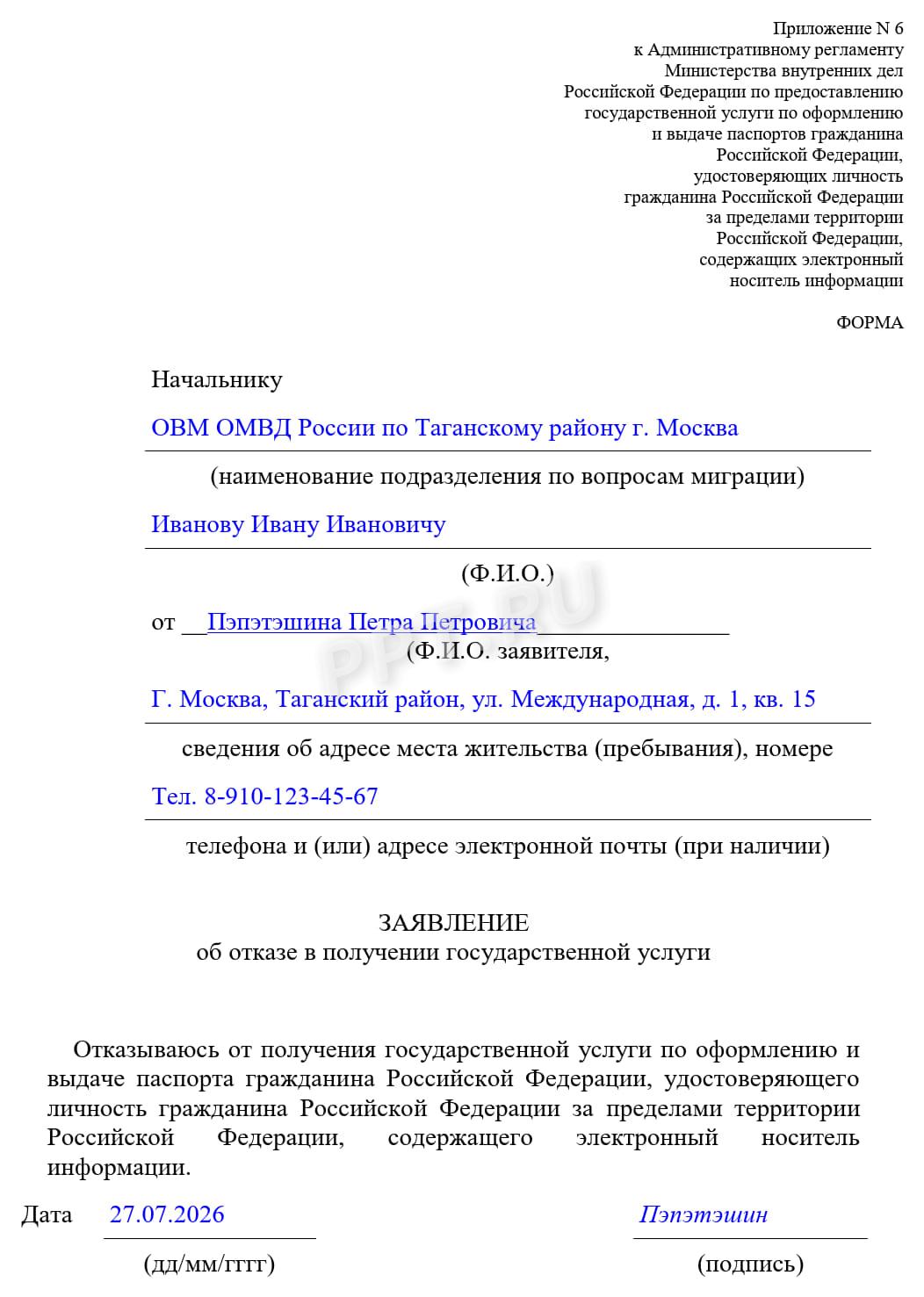 Пример заполнения заявления об отказе от госуслуги на загранпаспорт Пример заполнения заявления об отказе от госуслуги на загранпаспорт