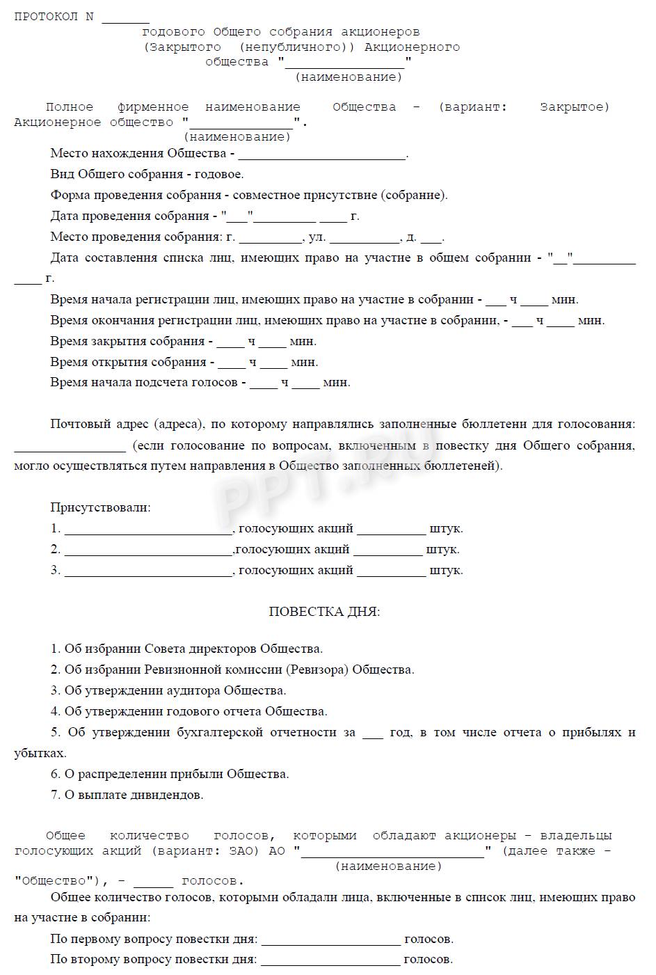 Образец Протокола Общего Собрания Акционеров 2023 Года