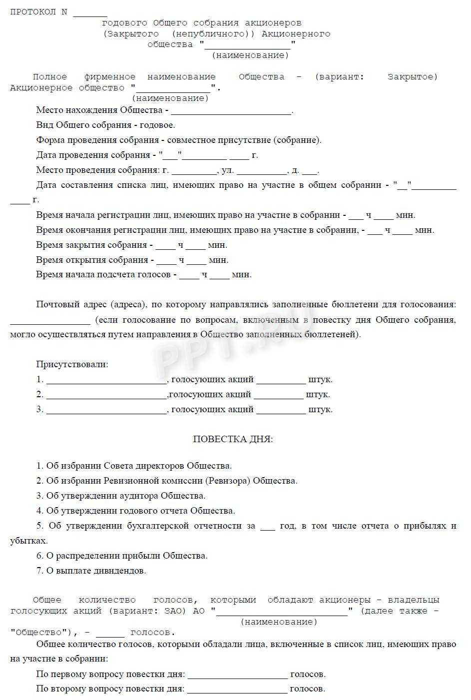 Образец протокола общего годового собрания акционеров