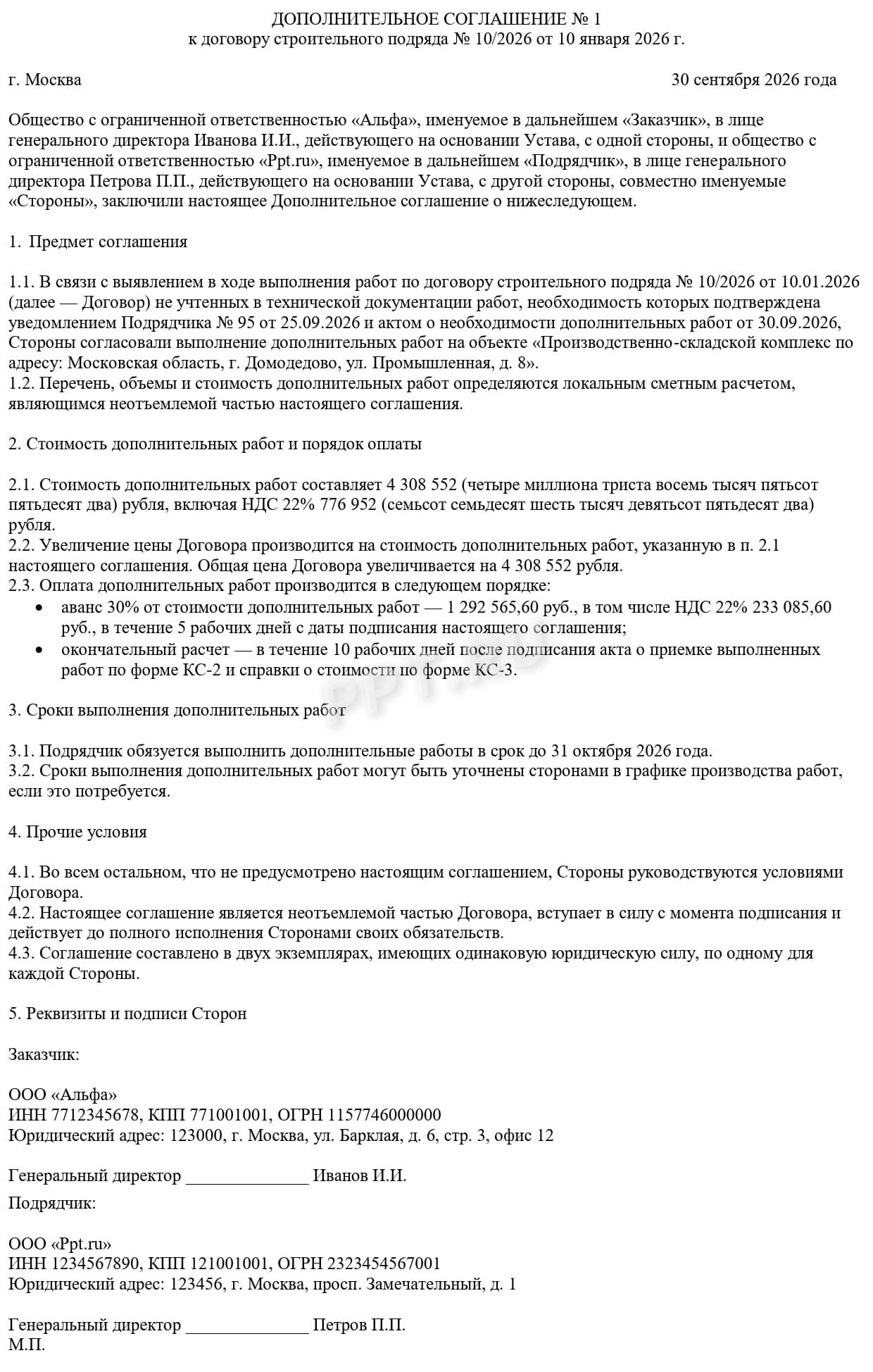 Образец дополнительного соглашения на допработы Образец дополнительного соглашения на допработы