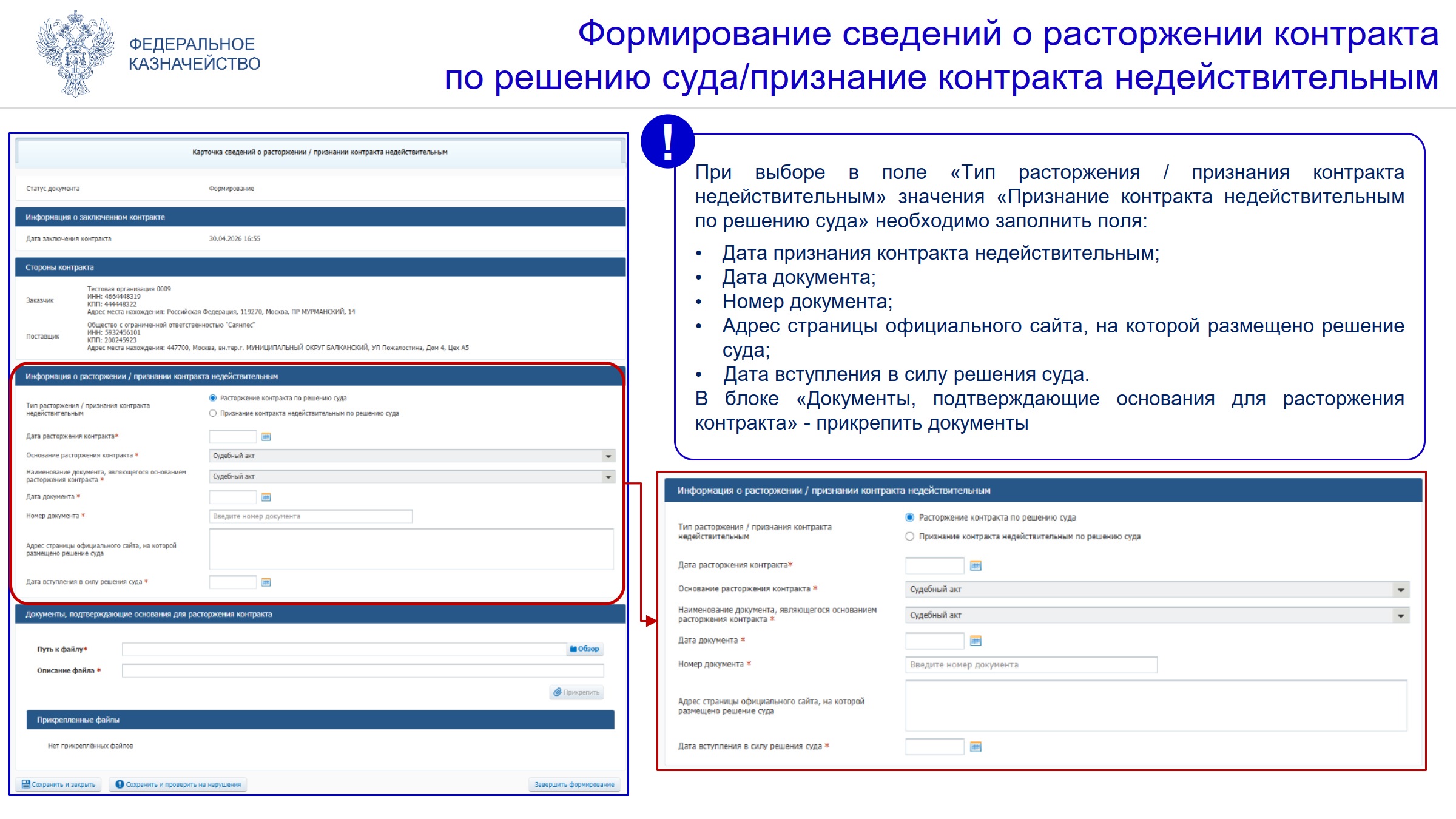 Расторжение контракта по ЗМО в ЕИС по решению суда Расторжение контракта по ЗМО в ЕИС по решению суда