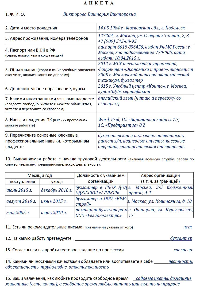 Анкета при приеме на работу: образец 2024