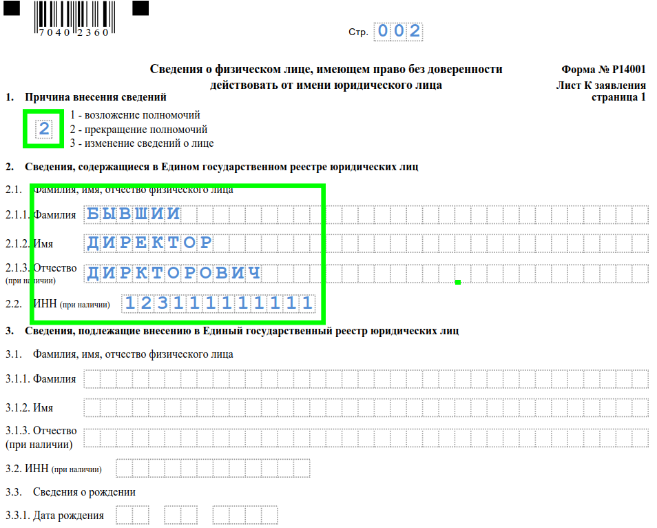 Р13014 на сайте налоговой. Заявление о смене директора образец заполнения. Форма заполнения смена директора р14001. Образец заполнения заявления в налоговую о смене директора. Форма р14001 образец заполнения при смене директора 2021.