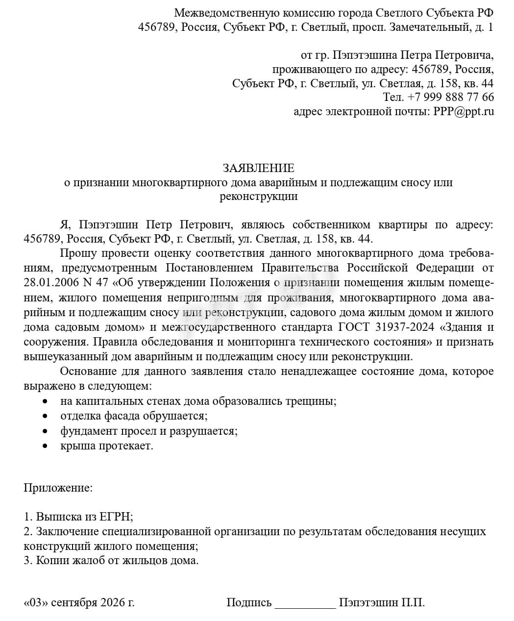 Заявление об аварийности дома Заявление об аварийности дома