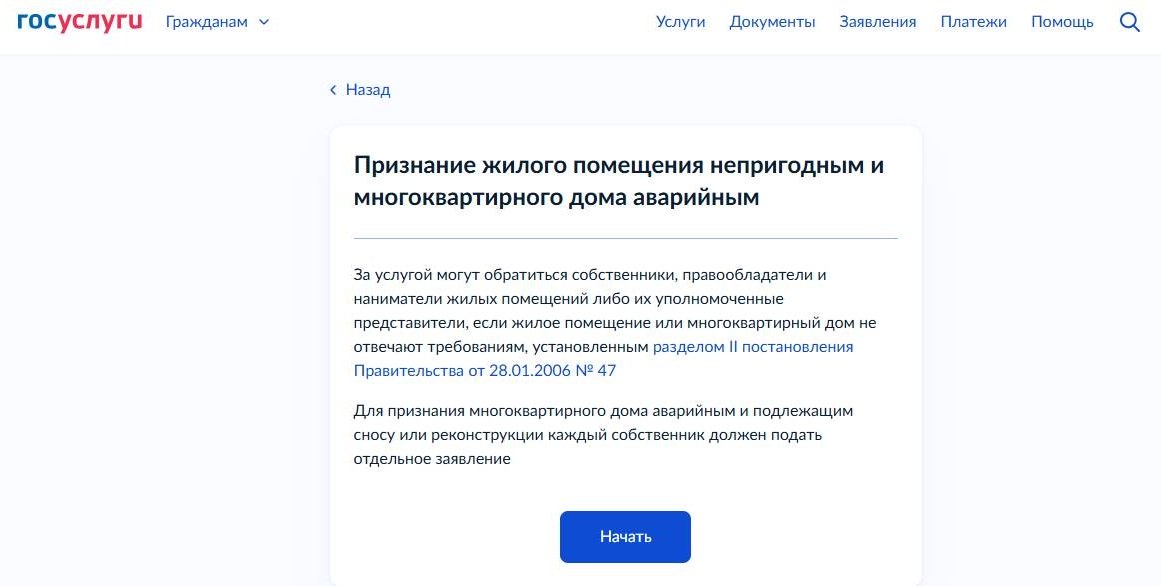 Заявление об аварийности дома через Госуслуги Заявление об аварийности дома через Госуслуги