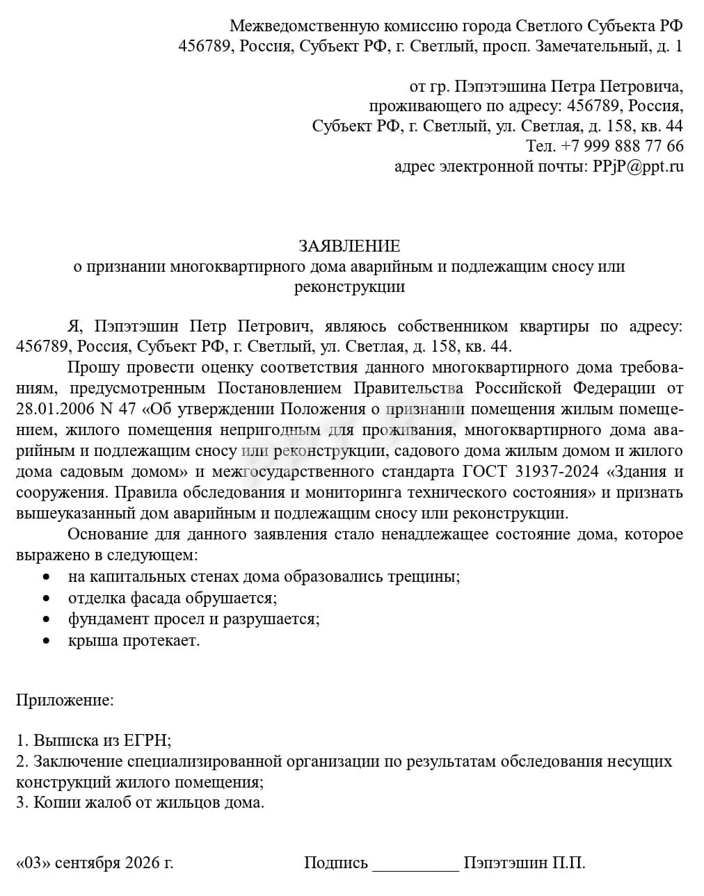 Заявление об аварийности дома Заявление об аварийности дома