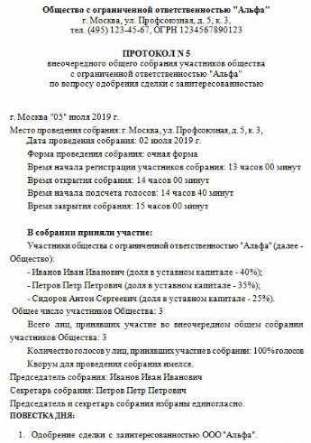 Образец протокола о крупной сделке ооо по новому закону