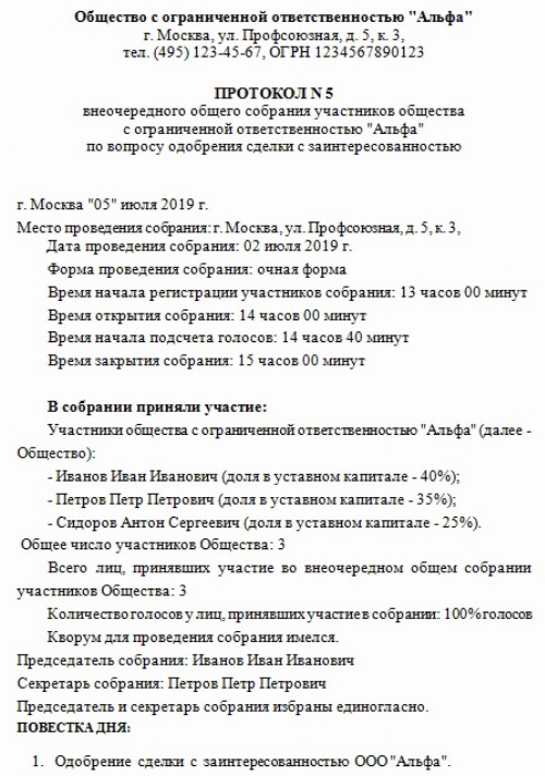 Образец протокола о крупной сделке ооо по новому закону