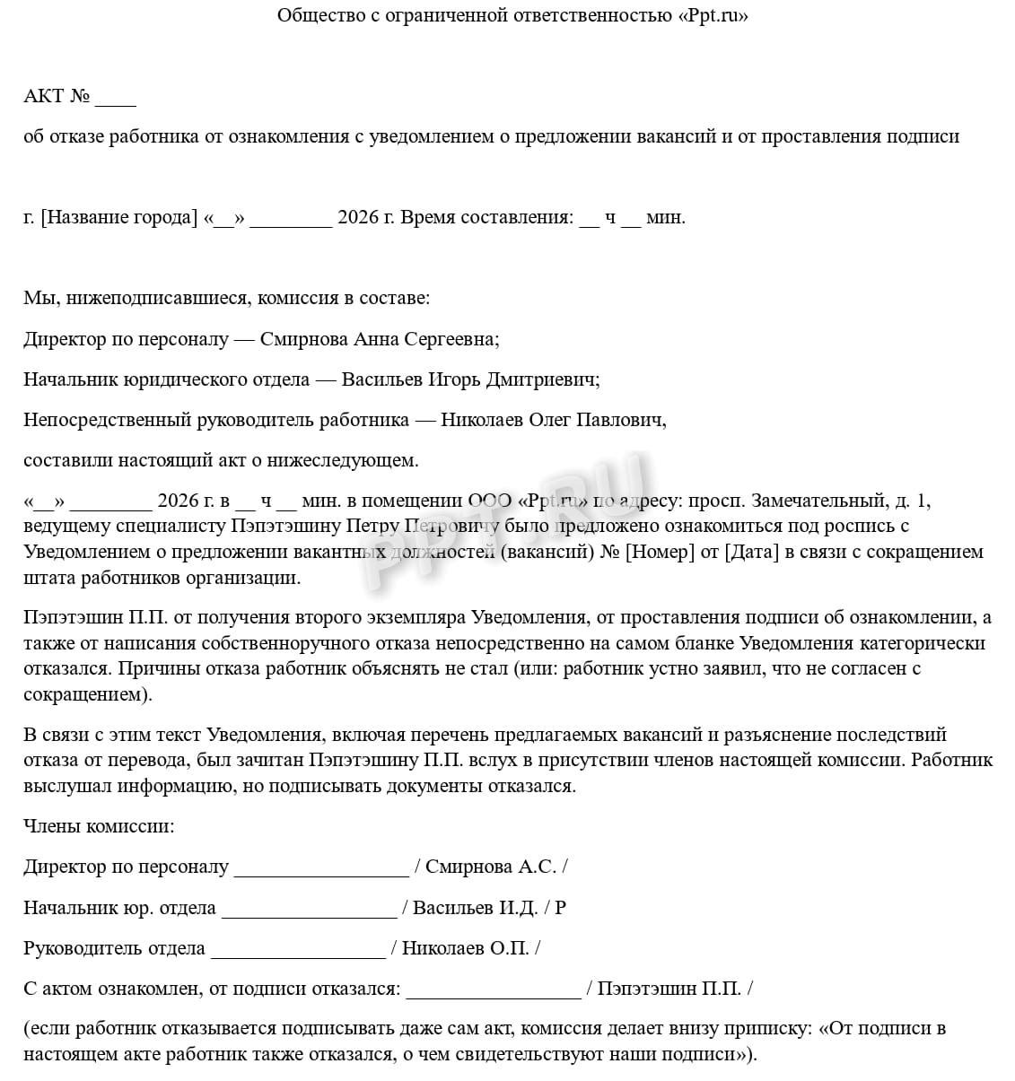 Образец акта об отказе работника от ознакомления с перечнем вакансий Образец акта об отказе работника от ознакомления с перечнем вакансий