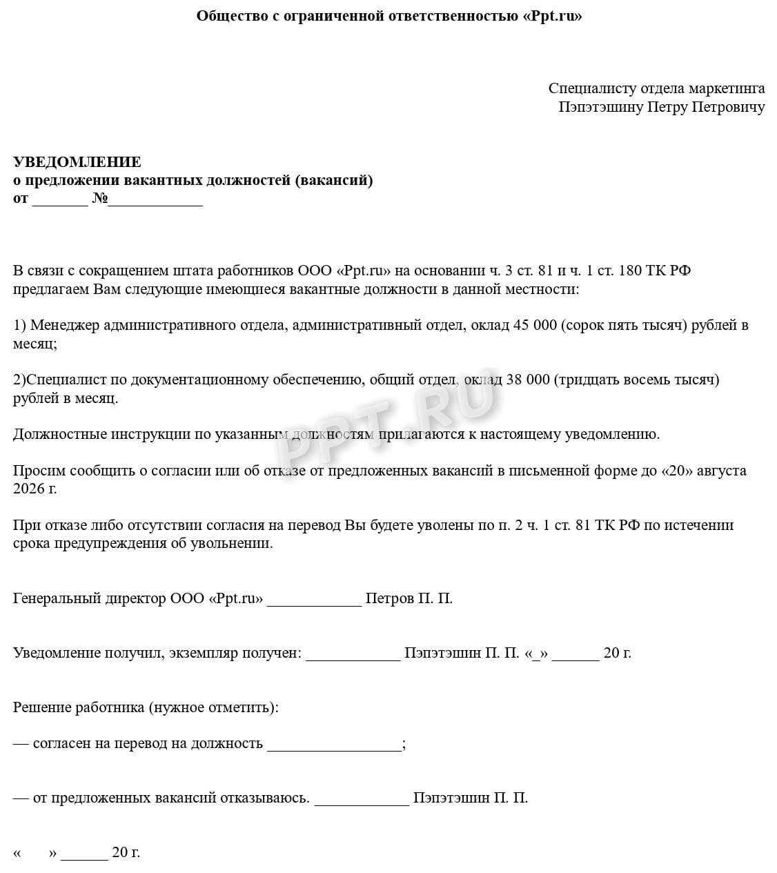 Образец уведомления о предложении вакантных должностей Образец уведомления о предложении вакантных должностей