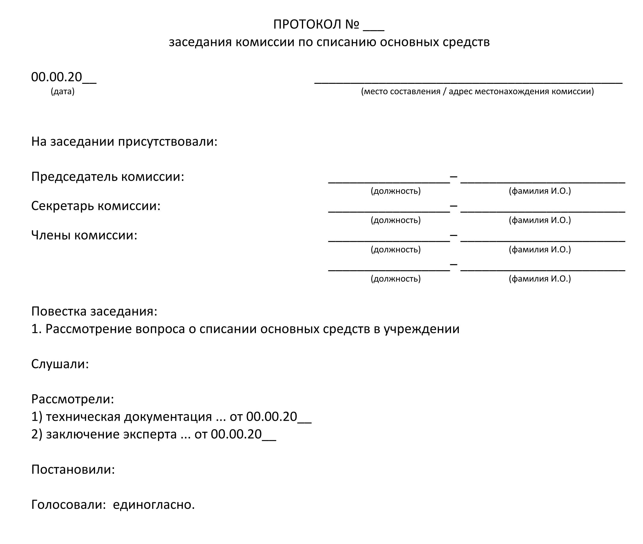 Образец протокола комиссии по списанию основных средств 2024 | Скачать  форму, бланк