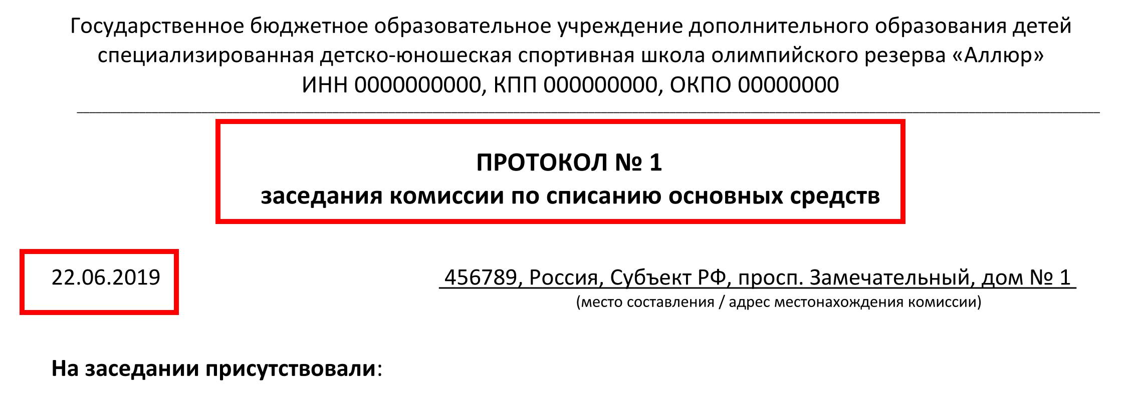 Образец протокола комиссии по списанию основных средств 2024 | Скачать  форму, бланк