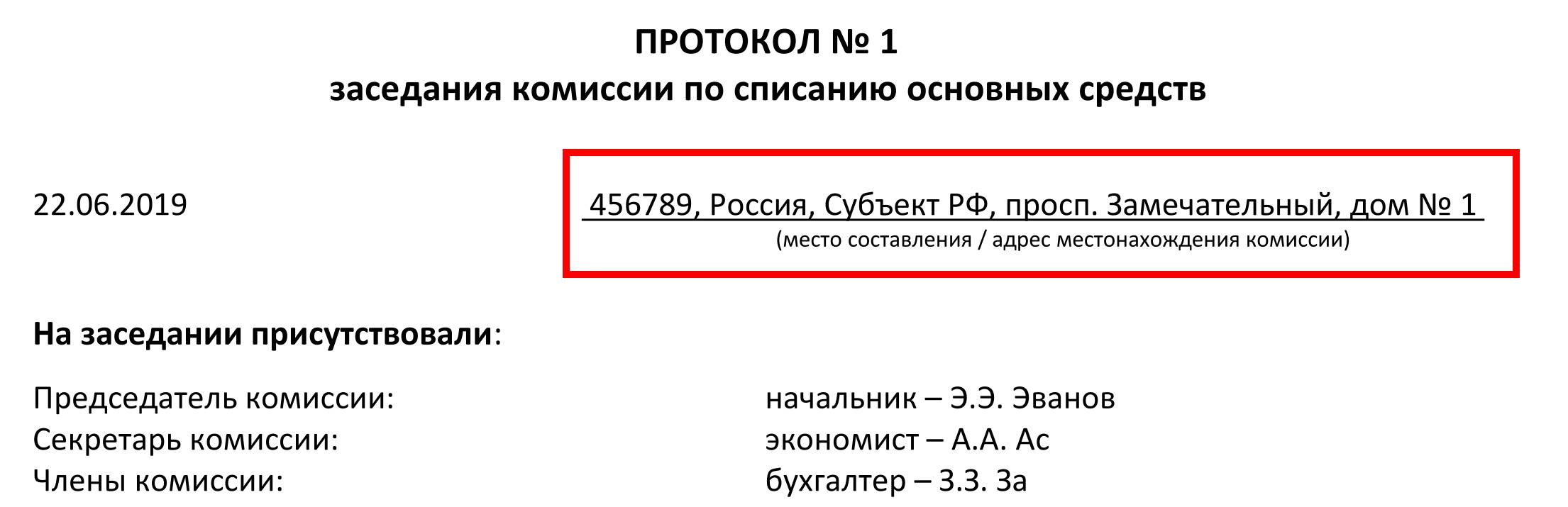 Образец протокола комиссии по списанию основных средств 2024 | Скачать  форму, бланк