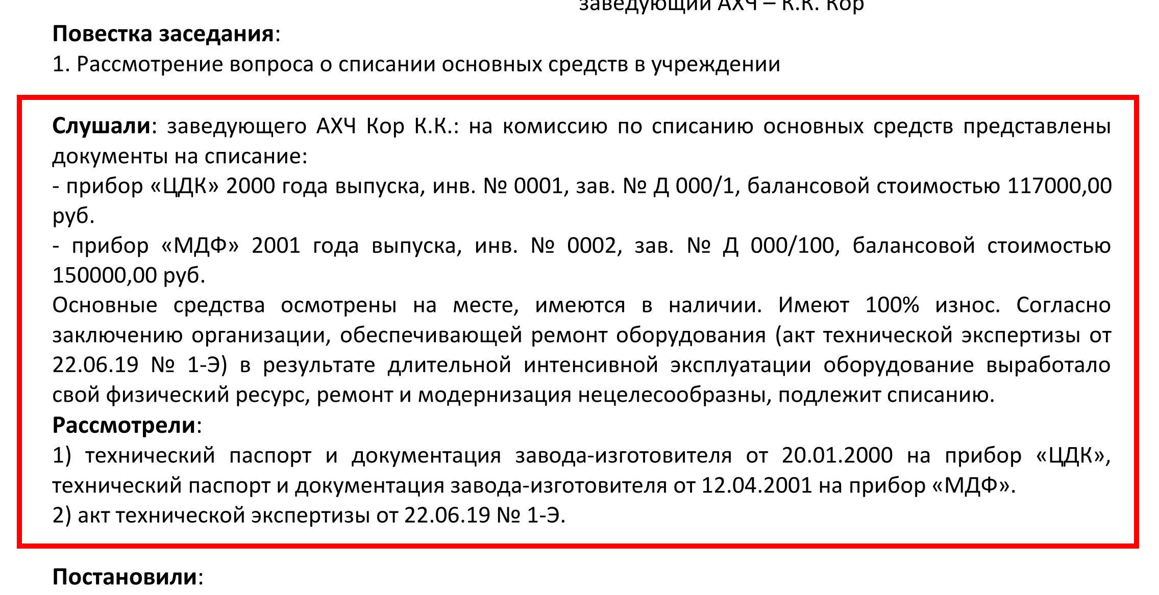 Акт сессия. Образец протокола комиссии по списанию основных средств образец. Протокол заседания комиссии по поступлению выбытию основных средств. Протокол заседания комиссии о списании основных средств. Протокол заседания комиссии о списании основных средств образец.