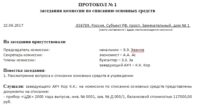 Акт сессия. Списание ОС заключение комиссии образец. Акт заключения комиссии по списанию основных средств образец. Протокол заседания комиссии на списание. Образец протокола комиссии по поступлению основных средств образец.