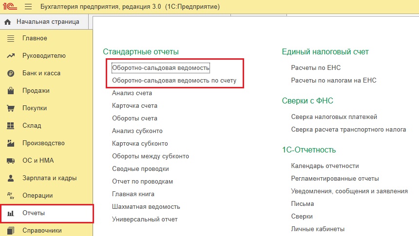 Где найти ОСВ в 1С:Бухгалтерия Где найти ОСВ в 1С:Бухгалтерия