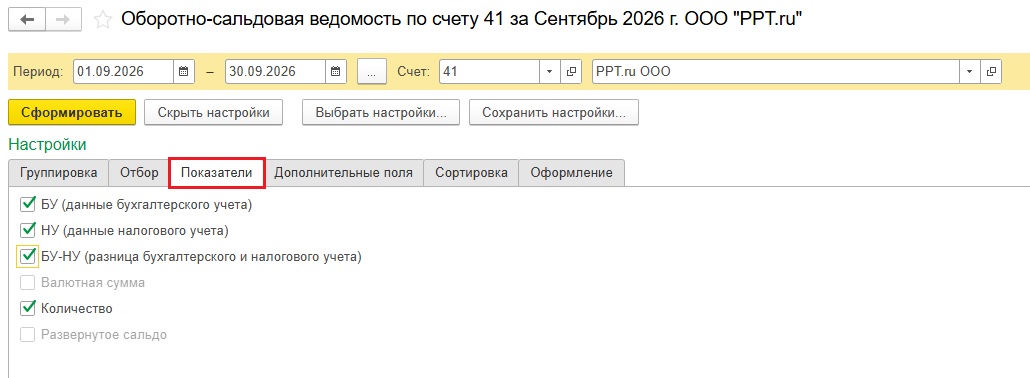Настройка показателей в ОСВ Настройка показателей в ОСВ