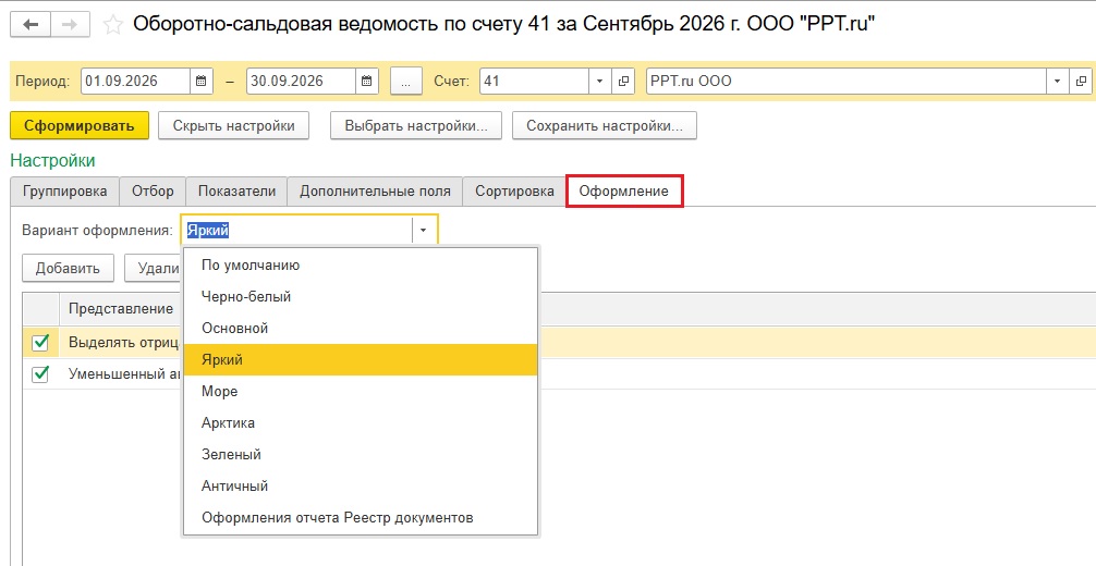 Настройка оформления ОСВ в 1С:Бухгалтерия Настройка оформления ОСВ в 1С:Бухгалтерия