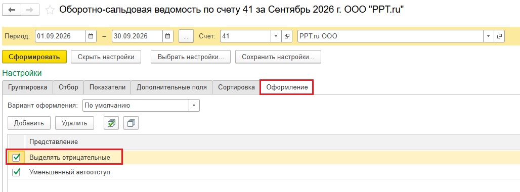 Контроль отрицательных остатков в ОСВ Контроль отрицательных остатков в ОСВ