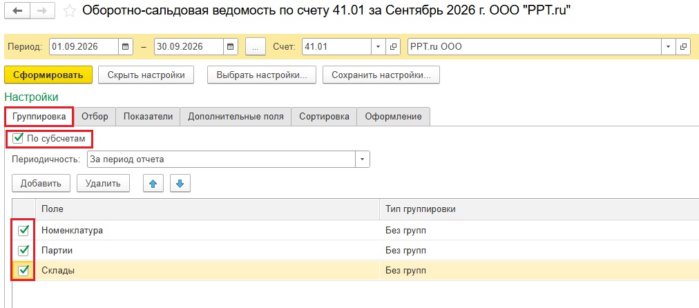 Настройка вкладки «Группировка» в ОСВ Настройка вкладки «Группировка» в ОСВ