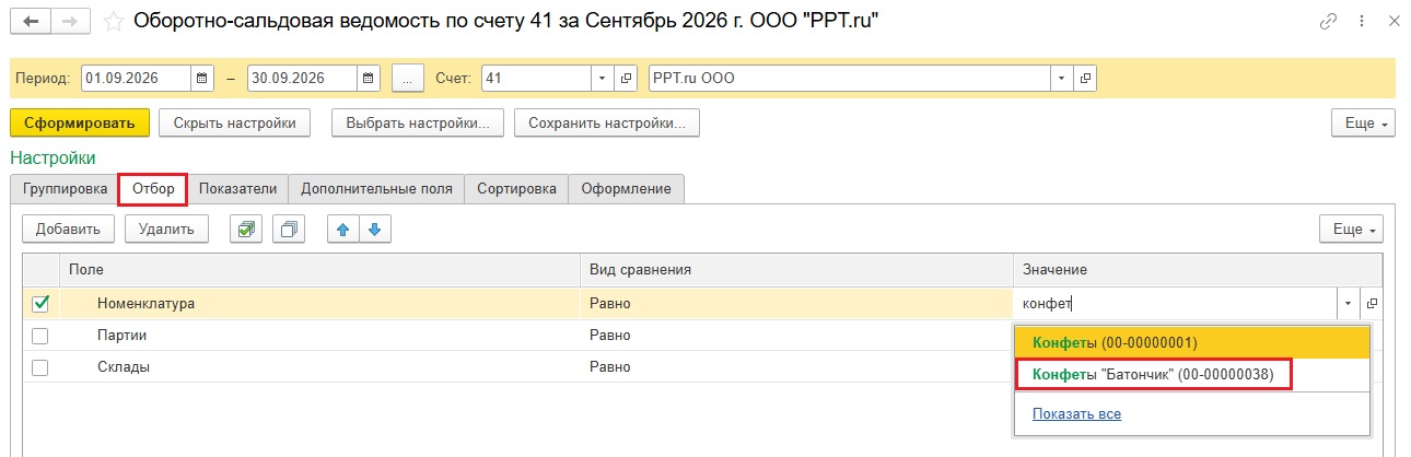 Как настроить отбор в оборотно-сальдовой ведомости Как настроить отбор в оборотно-сальдовой ведомости
