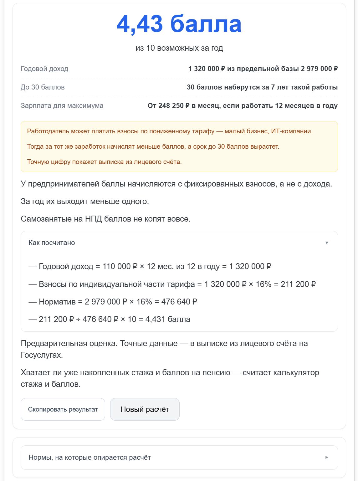 Калькулятор расчета пенсионных баллов стр. 2 Калькулятор расчета пенсионных баллов стр. 2