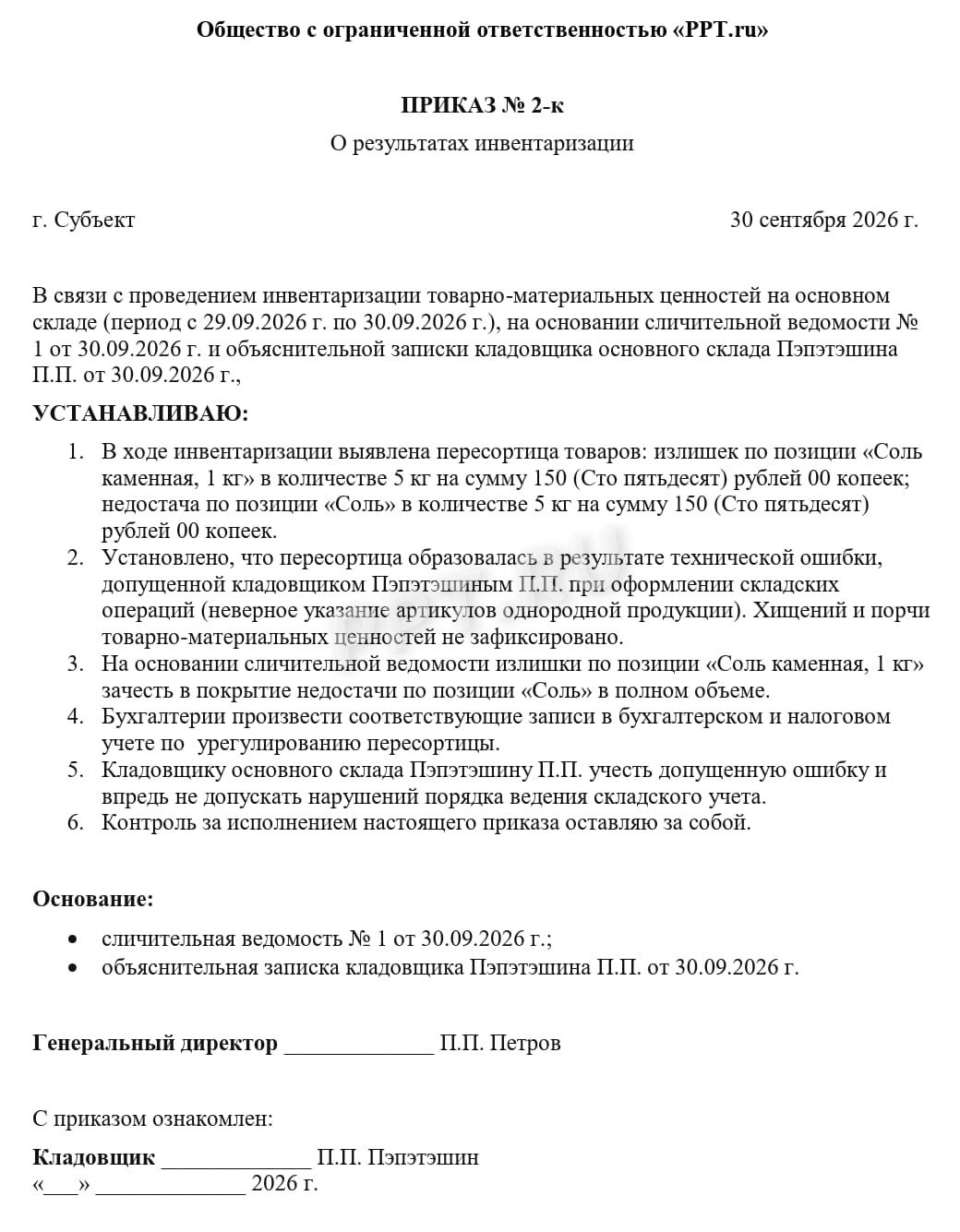 Пример приказа о проведении пересортицы Пример приказа о проведении пересортицы