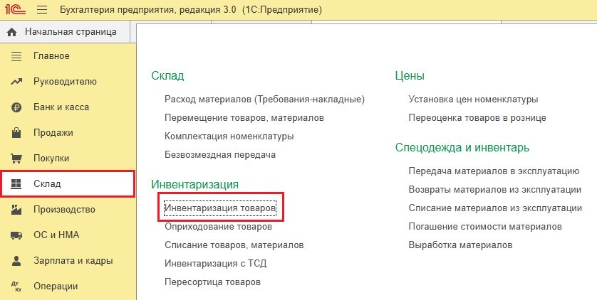 Инвентаризация в 1С:Бухгалтерия Инвентаризация в 1С:Бухгалтерия