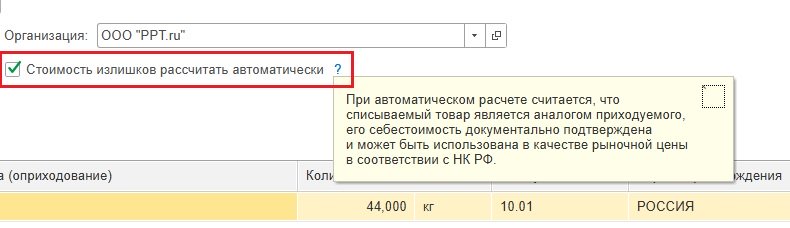 Флажок «Стоимость излишков рассчитать автоматически» Флажок «Стоимость излишков рассчитать автоматически»