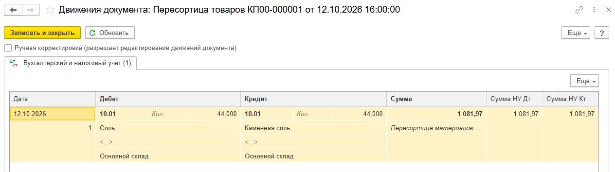 Проводки при пересортице Проводки при пересортице