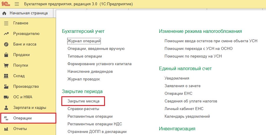 Закрытие месяца в 1С:Бухгалтерия Закрытие месяца в 1С:Бухгалтерия