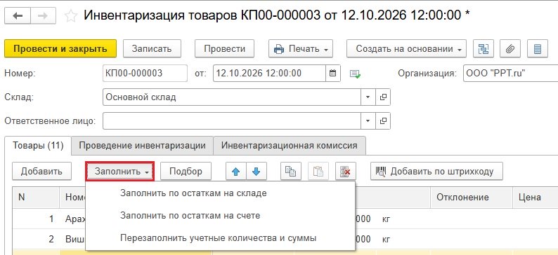 Заполнение остатков при инвентаризации Заполнение остатков при инвентаризации