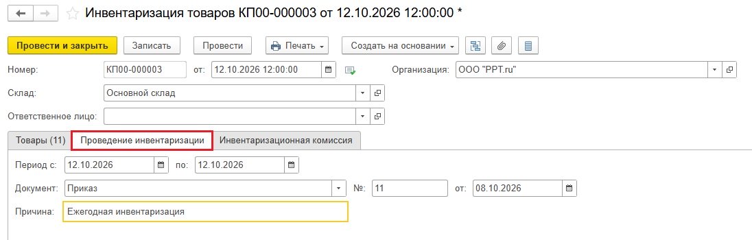 Как заполнить вкладку «Проведение инвентаризации» Как заполнить вкладку «Проведение инвентаризации»
