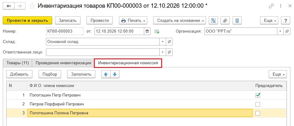 Состав комиссии по инвентаризации Состав комиссии по инвентаризации