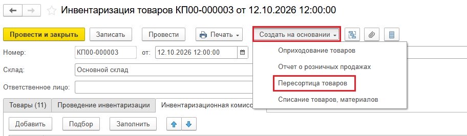 Регистрация пересортицы в 1С Регистрация пересортицы в 1С