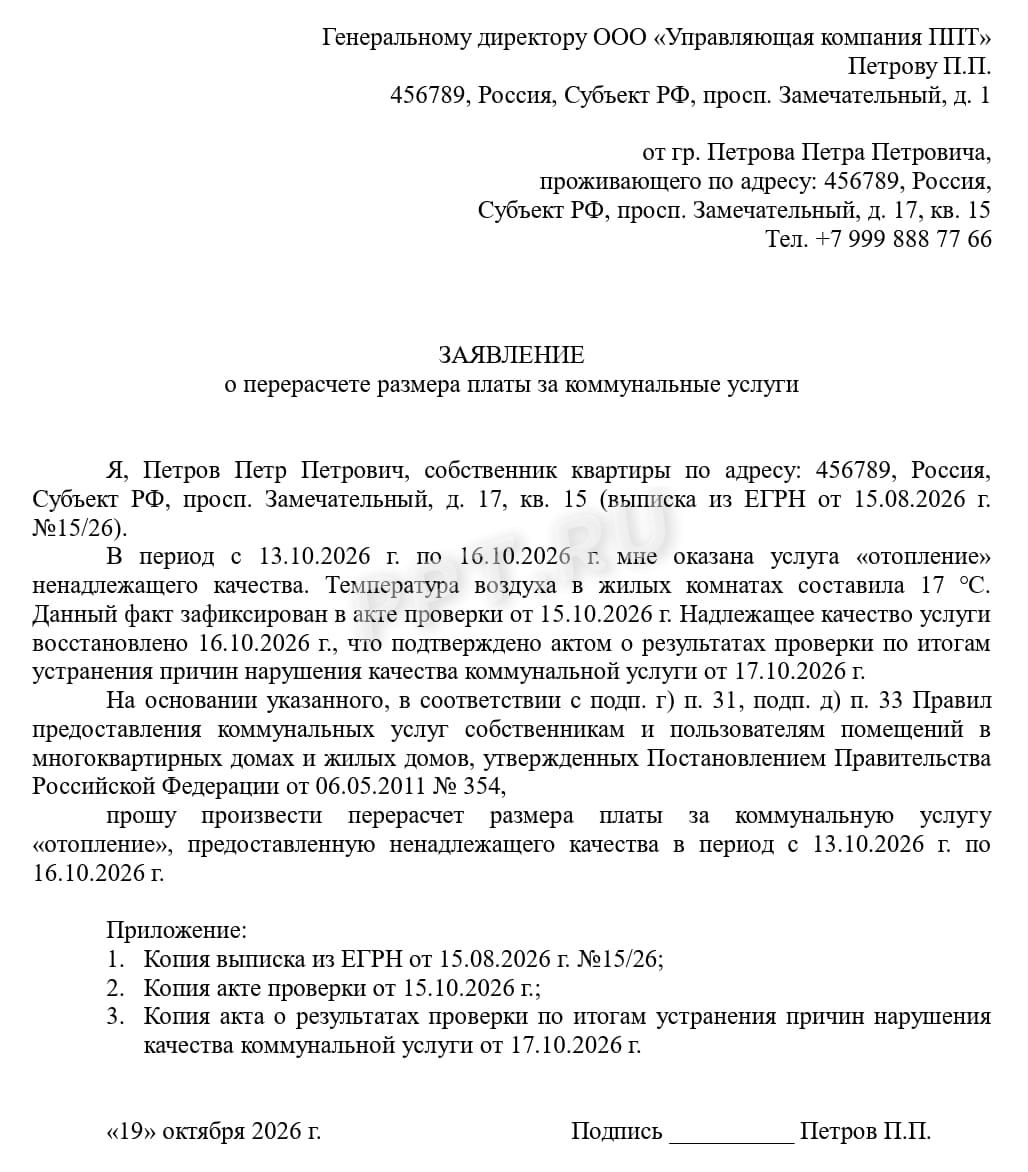 Заявление о перерасчете платы Заявление о перерасчете платы