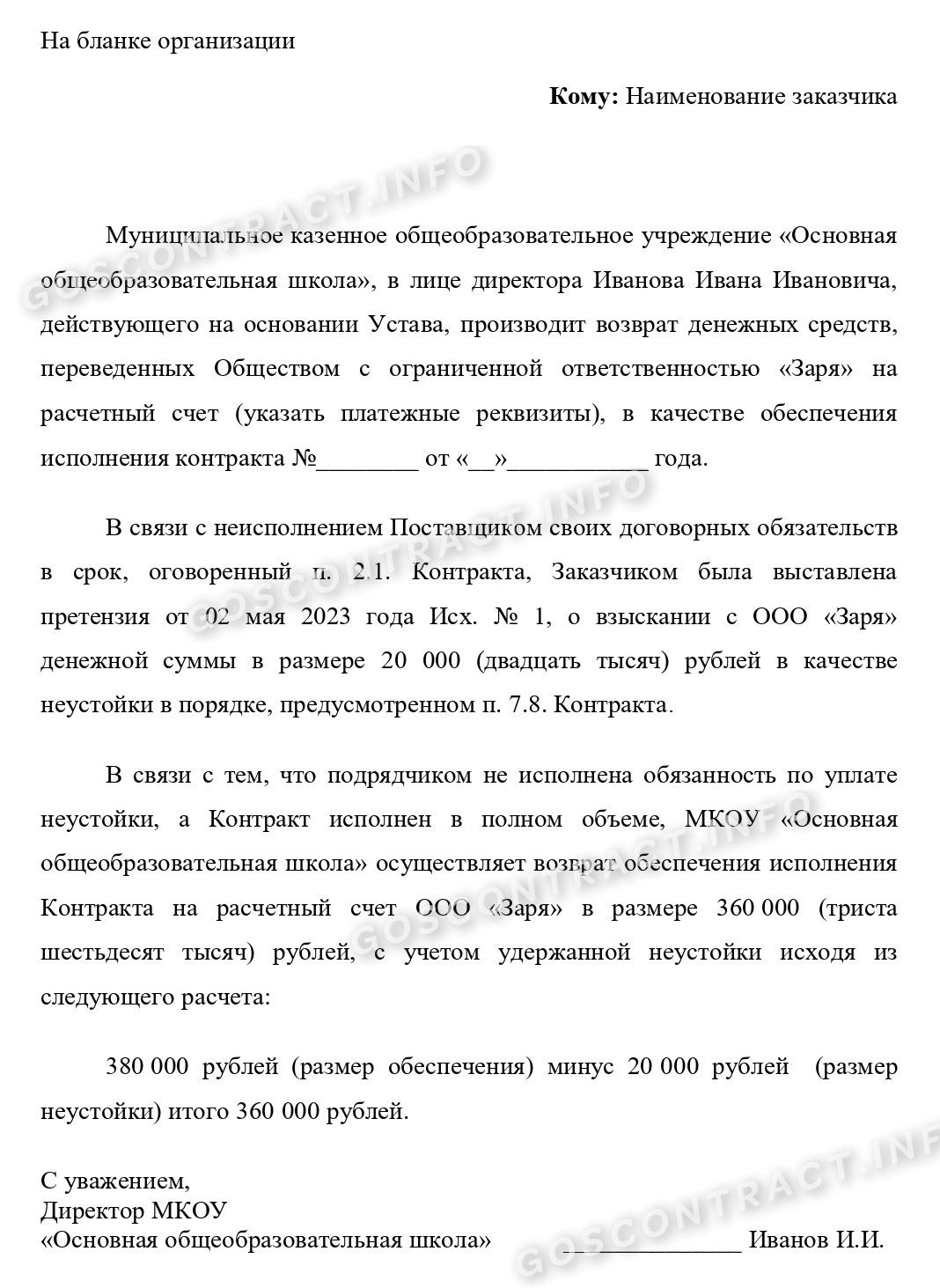 Образец письма о возврате обеспечения исполнения контракта 2024 | Скачать  форму, бланк