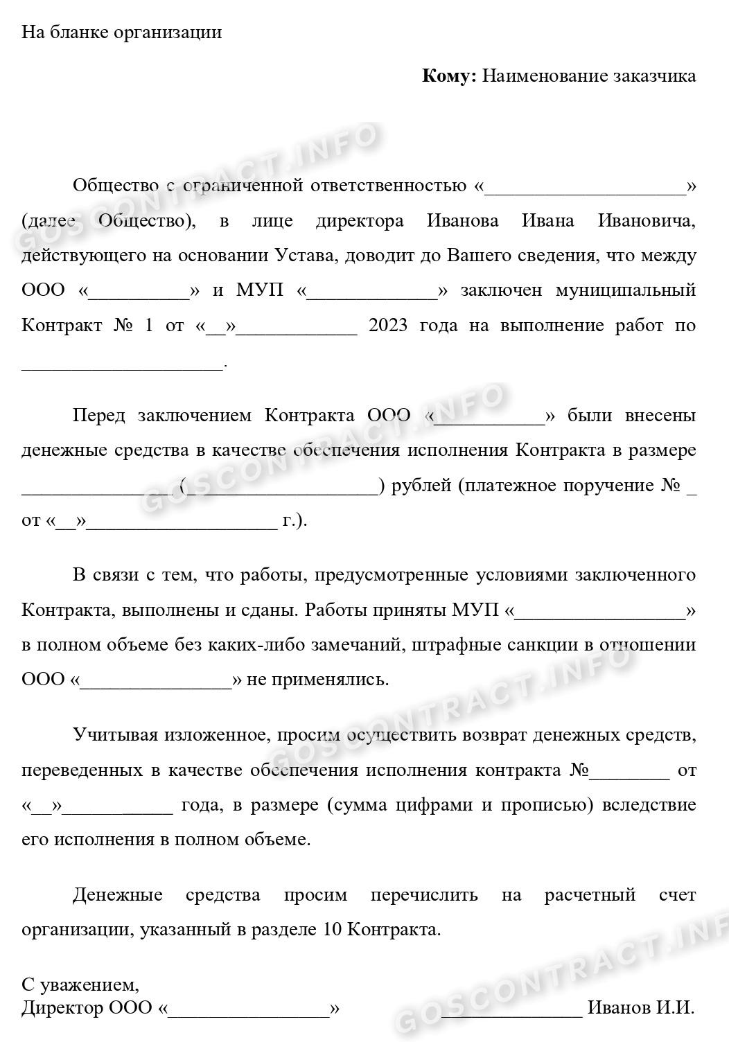 Письмо на возврат обеспечения контракта Письмо на возврат обеспечения контракта