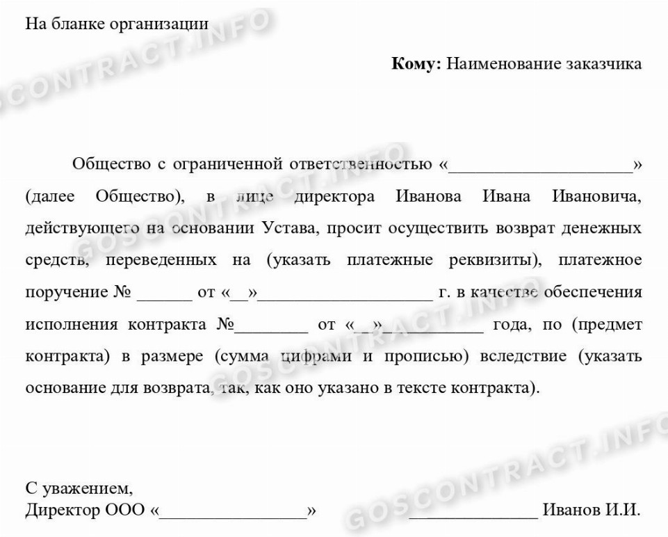 Образец письма о возврате обеспечения исполнения контракта 2024 ...