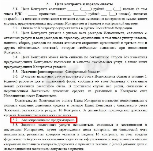 Авансирование по 44-ФЗ в 2025 году. Как прописать аванс в контракте по ...