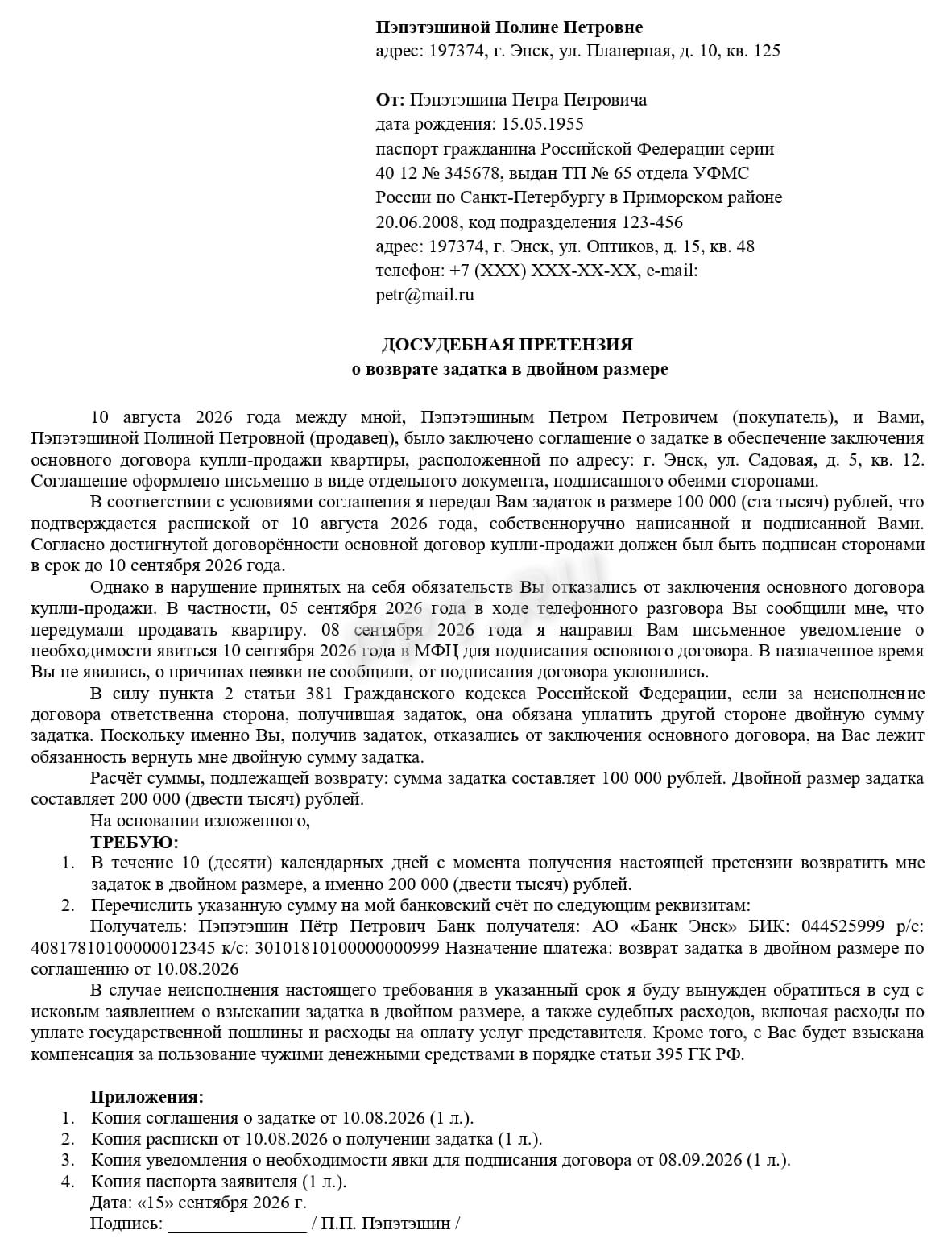 Образец претензии о возврате задатка в двойном размере Образец претензии о возврате задатка в двойном размере
