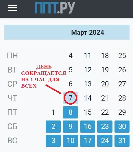Производственный календарь на март 2024 года при пятидневке